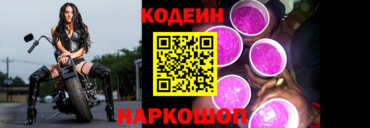 Кодеин напиток Lean (лин)  Вход с VPN  Донецк  Кодеин Purple Drank 